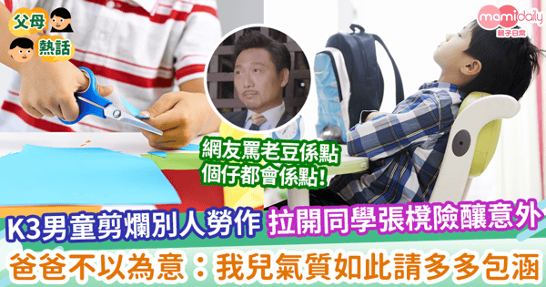 【無視規矩】K3男童剪爛別人勞作 拉開同學張櫈險釀意外  爸爸不以為意：我兒氣質如此請多多包涵