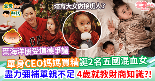 【買精生育】單身CEO媽媽買精誕2名五國混血女 多舉動為兩女將來鋪路 4歲學財商知識?!