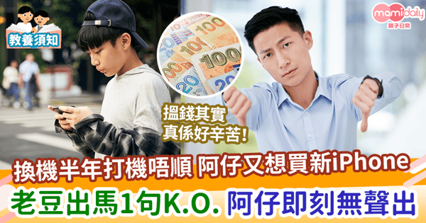 【換新手機】換機半年打機唔順 阿仔又想買新iPhone 老豆出馬1句K.O. 阿仔即刻無聲出