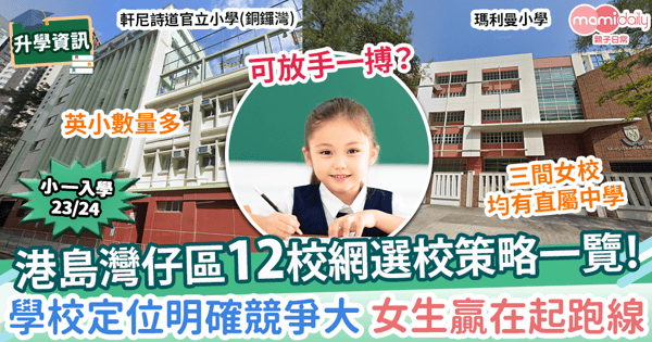 【小一入學23/24】港島灣仔區熱門12校網選校必睇　學校定位明確競爭大 女生贏在起跑線