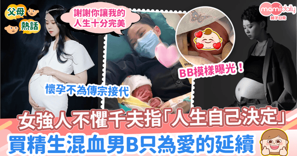 【單親媽媽】女強人不懼千夫指「人生自己決定」 買精生混血男B只為愛的延續 BB模樣曝光!