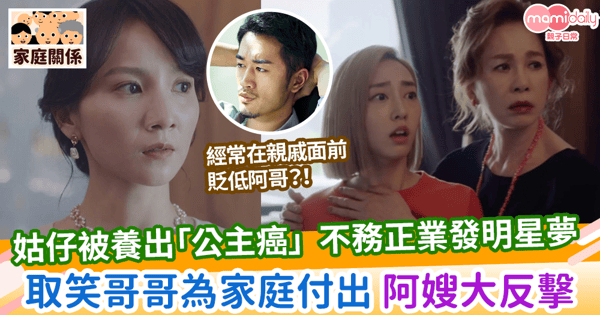 【妯娌決裂】姑仔被養出「公主癌」 不務正業發明星夢 取笑哥哥為家庭付出 阿嫂大反擊