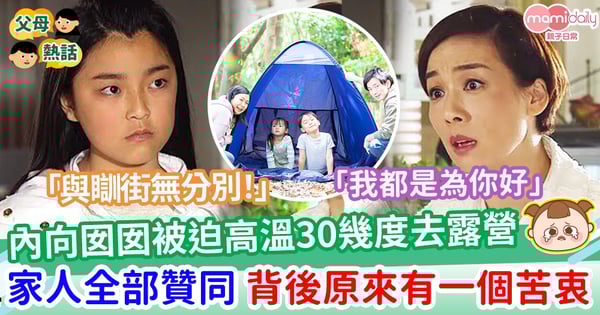 【家庭樂】內向囡囡被迫高溫30幾度去露營 家人全部贊同 背後原來有一個苦衷