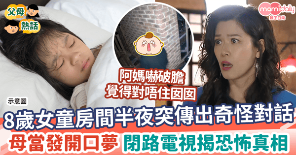 【發噩夢】8歲女童房間半夜突傳出奇怪對話 母當發開口夢 查閉路電視揭恐怖真相