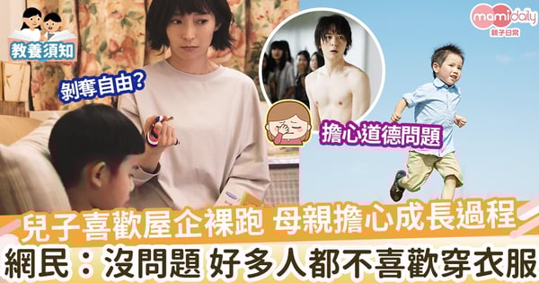 【裸跑習慣】兒子喜歡裸跑 母親擔心成長過程 網民：沒問題 好多人都不喜歡穿衣服