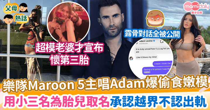 【婚外情】Adam驚爆老婆懷孕期間偷食嫩模　孩子想取她名字？發文證越界但沒出軌