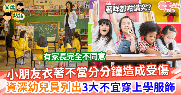 【兒童穿搭】小朋友衣著不當分分鐘造成受傷   幼兒員列出3大外出禁止服飾