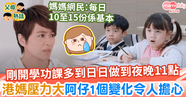 【功課太多】開學不久功課多到日日做到夜晚11點 港媽呻壓力大:阿仔無晒神氣