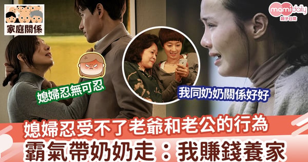 【自力更生】媳婦忍受不了老爺和老公 霸氣帶奶奶走：我可以養起成頭家
