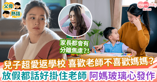 【媽媽呷醋】兒子超愛返學校 喜歡老師不喜歡媽媽?放假都話好掛住老師 阿媽玻璃心發作