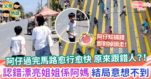 【認錯阿媽】阿仔過完馬路愈行愈快 原來跟錯人?!認錯漂亮姐姐係阿媽 結局意想不到