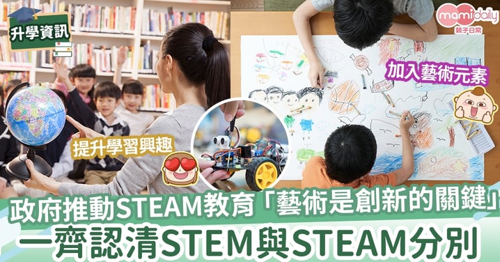 【STEAM】政府推動STEAM教育 了解「藝術是創新的關鍵」 認清STEM與STEAM分別