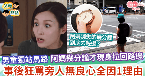 【險釀意外】男童獨站馬路 阿媽幾分鐘才現身拉回路邊 事後狂罵旁人無良心全因1理由