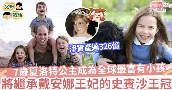 【英國皇室】7歲夏洛特公主成為全球最富有小孩  將繼承戴安娜王妃的史賓沙王冠