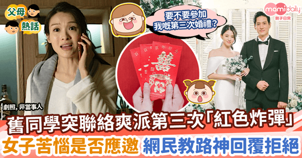 【同學派帖】舊同學突聯絡爽派第三次「紅色炸彈」　女子苦惱是否應邀 網民教路神回覆拒絕