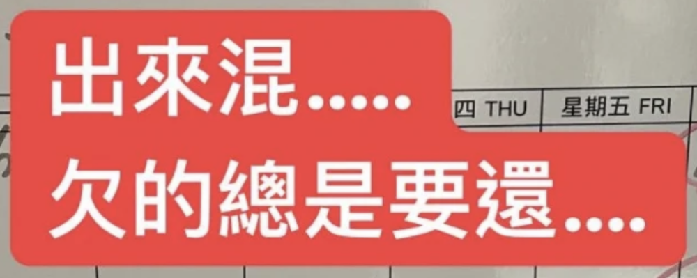 爸爸還說「出來混⋯欠的總是要還⋯」