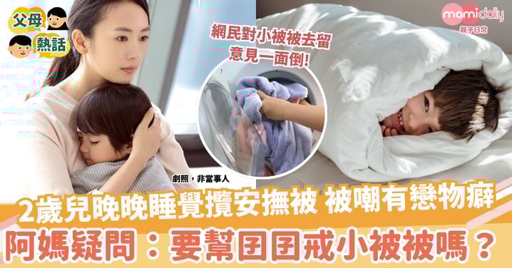 【湊仔難題】2歲兒晚晚睡覺攬住安撫被 被嘲有戀物癖 阿媽疑問:要幫囝囝戒小被被嗎?
