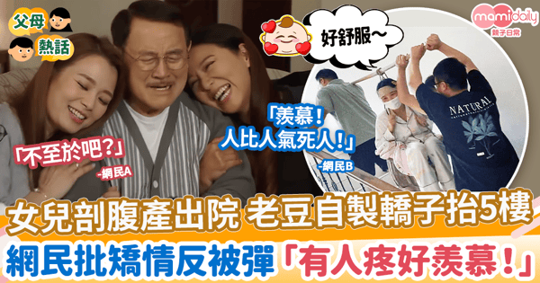 【產後生活】女兒剖腹產出院老豆自製轎子抬5樓　網民批矯情反被彈「有人疼好羨慕！」