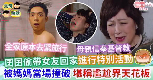 【男女關係】囝囝偷帶女友回家進行特別活動      不幸被媽媽撞破        當場嬲爆掌摑衰仔