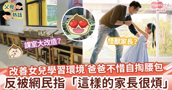 【父親的愛】全為女兒學習環境 爸爸自費捐贈學校  反被網民指「這樣的家長很煩」