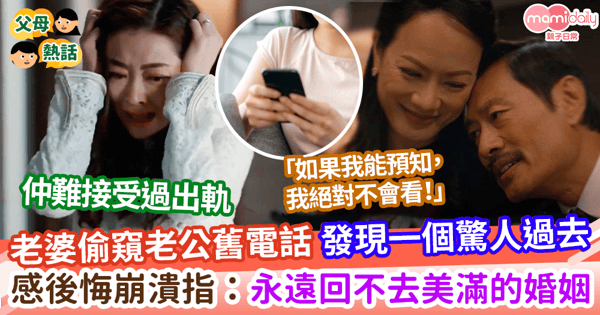 【夫妻關係】老婆偷窺老公舊電話 竟發現一個驚人過去 感後悔崩潰指:永遠回不去美滿的婚姻了