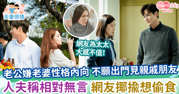 【夫妻相處】老公嫌老婆性格內向 不願出門見親戚朋友 人夫稱相對無言 網友揶揄想偷食