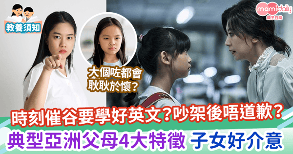 【望子成龍】時刻催谷要學好英文?吵架後唔道歉?典型亞洲父母4大特徵 子女好介意