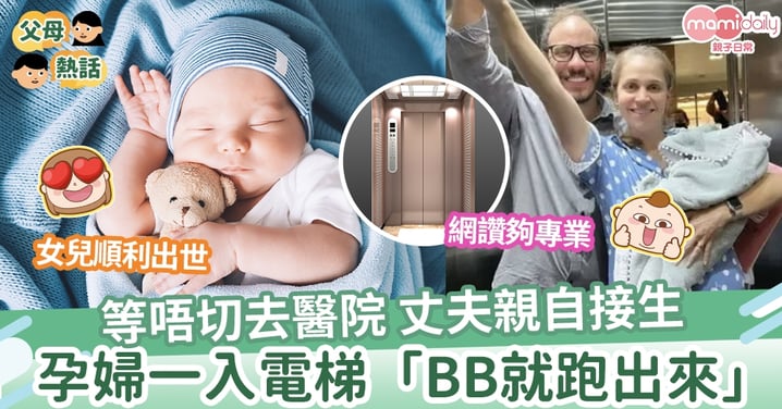【電梯出世】等不及到醫院 孕婦一走進電梯「BB心急見父母」 丈夫親自接生