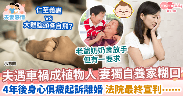 【夫妻義務】夫遇車禍成植物人 妻獨自養家糊口 4年後身心俱疲起訴離婚 法院最終宣判⋯⋯