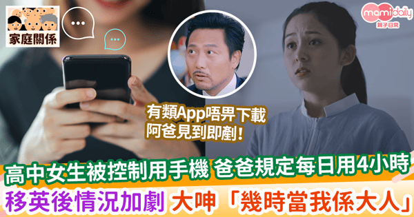【女兒煩惱】高中女生被控制用手機 爸爸規定每日用4小時 移英後情況加劇 大呻「幾時當我係大人」