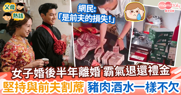 【男女關係】女子婚後半年離婚 霸氣退還禮金 堅持與前夫割蓆 豬肉酒水一樣不欠
