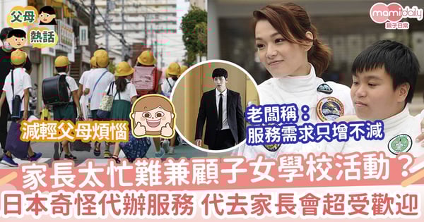 【代辦服務】日本奇怪服務又增加了 輕鬆解決父母煩惱 老闆稱：服務需求只增不減