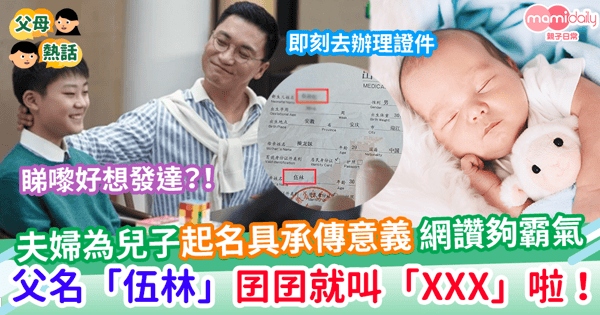 【子女改名】夫婦為兒子起名具承傳意義 網讚夠霸氣  父名「伍林」囝囝就叫「XXX」啦！