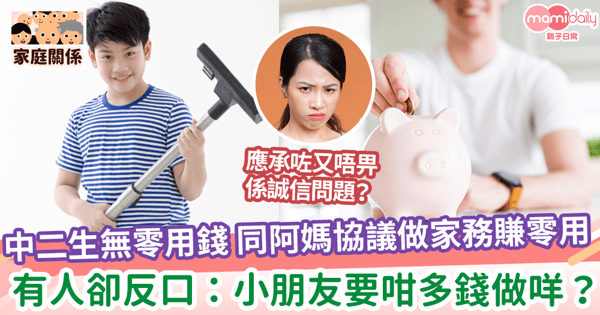 【賺零用錢】中二生無零用錢 同阿媽協議做家務賺零用 有人卻反口：小朋友要咁多錢做咩？