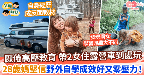【戶外學習】28歲單親媽棄傳統學校 帶2女住露營車 堅信野外自學成效好又零壓力!