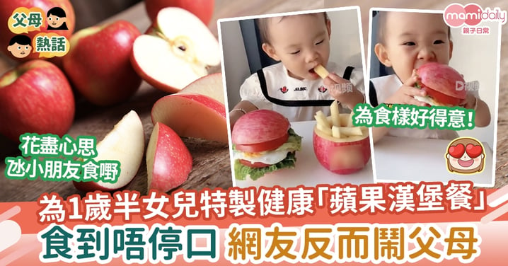 【健康飲食】為1歲半女兒特製創意健康「蘋果漢堡」 網友一個原因鬧父母