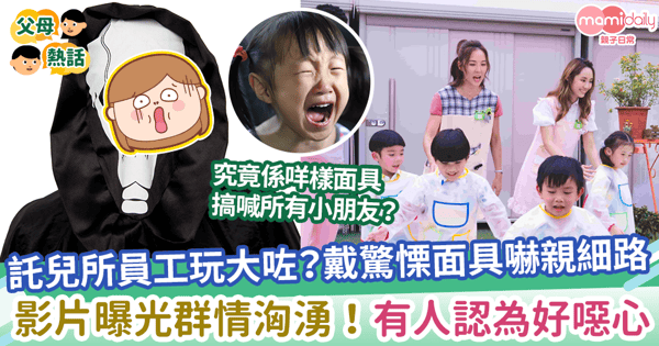 【嚇親細路】託兒所員工玩大咗?戴驚慄面具嚇親細路 影片曝光群情洶湧!有人認為好噁心