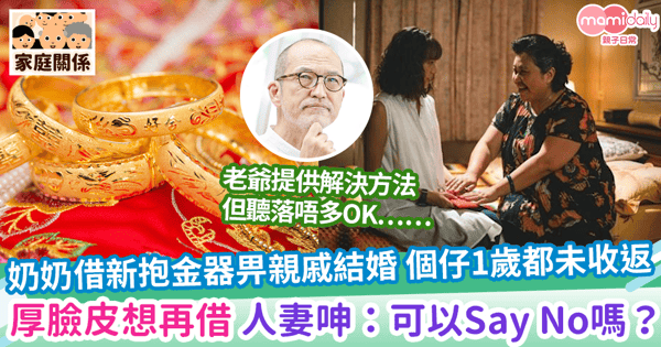 【借金器】奶奶借新抱金器畀親戚結婚 個仔1歲都未收返 厚臉皮想再借 人妻抱怨:可以Say No嗎?