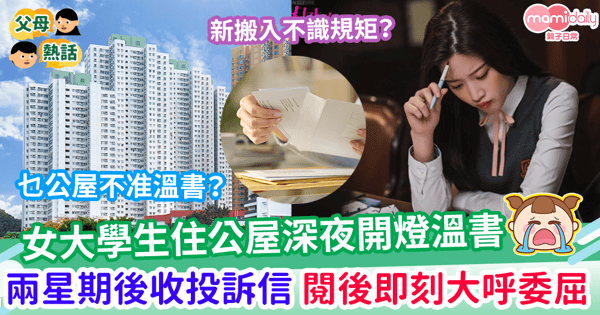 【公屋鄰舍】女大學生住公屋深夜開燈溫書 兩星期後收一封信 閱後即刻大呼委屈