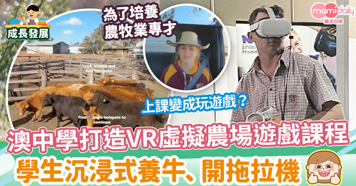 【VR教學】澳中學打造虛擬農場遊戲課程　學生沉浸式養牛、開拖拉機 培養農牧業專才