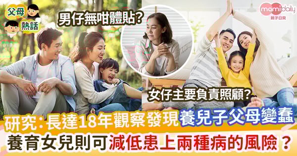 【親子研究】研究:長達18年觀察發現養兒子智商變低 養育女兒則可減低患上兩種病的風險?!