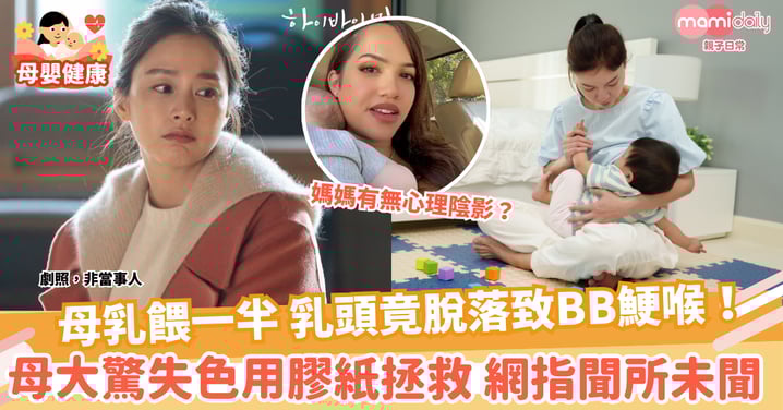 【母乳餵哺】母乳餵一半 乳頭竟脫落致BB鯁喉！　親媽大驚失色用膠紙拯救 網民聞所未聞