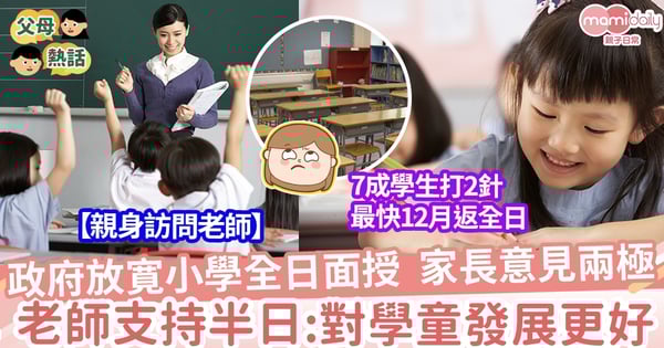 【全日面授】政府放寬小學全日面授 家長意見兩極 老師支持半日:對學童發展更好
