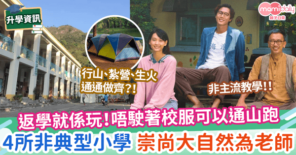【非傳統學校】返學就係玩!唔駛著校服可以通山跑 4所非典型小學 崇尚大自然為老師