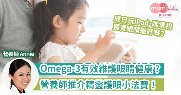 【寶寶看清楚嗎？】成日玩iPad、睇電視 寶寶眼晴還好嗎？