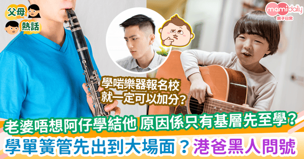 【贏在起點】老婆唔想阿仔學結他 原因係只有基層先至學？學單簧管先出到大場面？港爸黑人問號