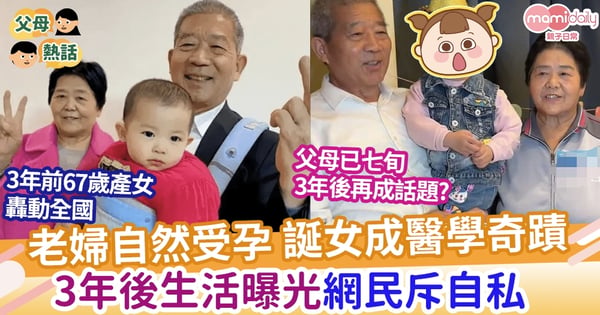 【高齡】老婦自然受孕 誕女成醫學奇蹟 3年後七旬夫妻為幼女慶生 網民斥自私