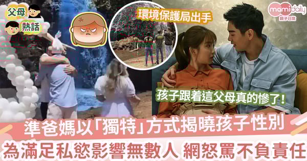 【無恥準爸媽】滿足己慾 準爸媽以「獨特」方式揭曉孩子性別 網怒罵:不負責任