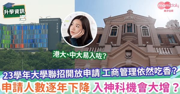 【大學選科】23學年大學聯招開放申請 工商管理依然吃香？申請人數逐年下降 入神科機會大增？