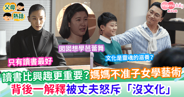 【子女教育】學霸媽媽不准子女學習藝術      背後一解釋被丈夫怒斥「沒文化」